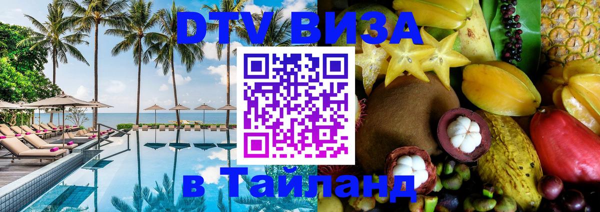 Visa ДТВ Тайланд помощь 