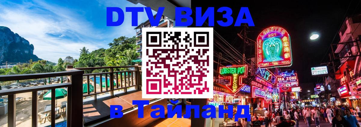 ДТВ виза в Таиланд 